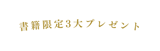 書籍限定3大プレゼント