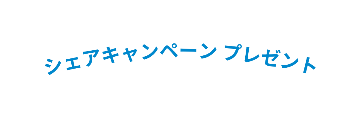 シェアキャンペーン プレゼント