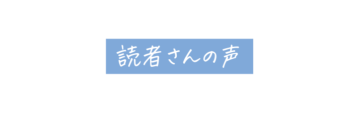 読者さんの声